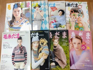 ★毛糸だま 8冊セット(中古本) 日本ヴォーグ社★ ニット 編み物 手編み 棒針編み かぎ針編み