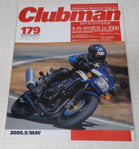 ●「Clubman　クラブマン　NO.179　2000年5月号」