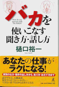 樋口裕一「バカを使いこなす聞き方・話し方」