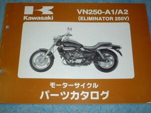 kawasaki_パーツカタログ_VN250_ELIMINATOR