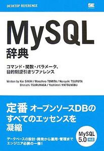 MySQL辞典 コマンド・関数・パラメータ、目的別逆引きリファレンス/坂井恵,鶴田展之,鶴長鎮一,とみたまさひろ,松信嘉範【著】