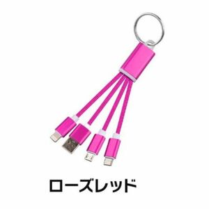 【3in1 充電ケーブル ローズレッド】 iphone タイプC Type-C Micro USB スマホ 超小型 急速充電ケーブル