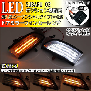 送料込 02 スバル 切替 スイッチ付 ポジ付 シーケンシャル LED ウインカー ミラー レンズ 白光 クリア レガシィB4 BM9 BMM BMG C型 BN9