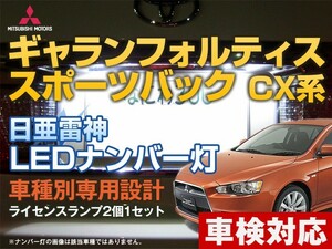 ナンバー灯　LED　日亜 雷神【ホワイト/白】ギャランフォルティススポーツバック CX系（車種別専用設計）2個1セット【ライセンスランプ】