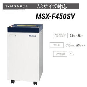 ■明光商会 【MSX-F450SV】 MSシュレッダー　A3対応　ストレート+スパイラルカット 業務用大容量！最大裁断枚数28枚【C1020Z10BH】