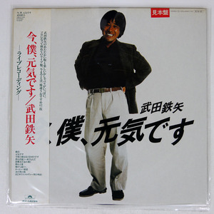 武田鉄矢/今、僕、元気です/POLYDOR 28MX1193 LP