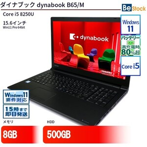 中古 ノートパソコン ダイナブック dynabook B65/M Core i5 500GB Win11 15.6型 ランクB 動作A 6ヶ月保証