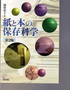 紙と本の保存科学 第2版 園田直子編 岩田書院 (紙資料修復技術 紙修復技術 パルプ科学 図書館学 情報学 博物館学 司書 紙資料管理 和紙