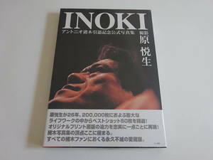 未使用　INOKI アントニオ猪木 引退記念公式写真集