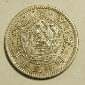 明治30年　1897年　龍20銭銀貨　1枚　5.33ｇ　比重10.1　30-3