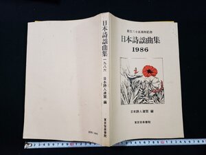 ｈ∞∞　創立二十五周年記念　日本詩謡曲集　1986年　日本詩人連盟・編　東京音楽書院　　/A07