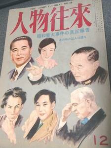 昭和30年12月号　人物往來　昭和重大事件の真正報告 あの時の証人は語る　芥川龍之介への郷愁／父 小山内薫への追憶／浜口首相死因の謎 etc