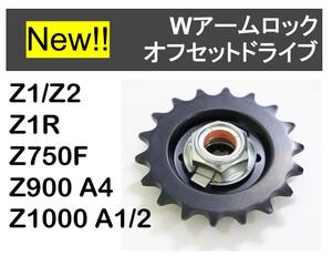 【10mmオフセット】Z1 Z2 Z1R Z750F Z900A4 Z1000A1/A2　Wアームロックドライブ 530チェーン用17、18Tから1枚選択　W5J2