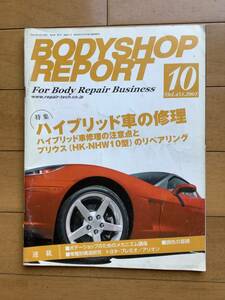 ボデーショップレポート 2007年１0月号　BODYSHOP REPORT　 自動車板金　塗装　自動車整備