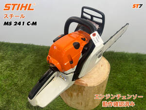 【1万円】スタート売切り★チェーンソー スチール STIHL MS241C-M★ガイドバー40cm★ソーチェーン新品★農機具 建設機械 整備済★中古ST7