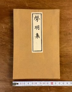 HH-7968 ■送料込■ 声明集 昭和16年 天台宗 天台密教 台密 教本 仏教 多紀道忍 川端書店 和書 本 古書 戦前 レトロ /くJYら