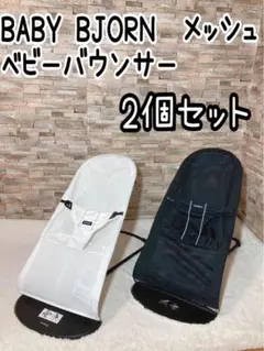 BABY BJORN メッシュ　ベビーバウンサー　双子　2個セット