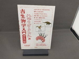 ハルキゲニたんの古生物学入門 中生代編 川崎悟司