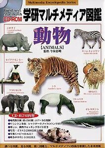 【中古】 学研マルチメディア図鑑 動物 WinXP & Mac対応版