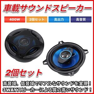 カースピーカー 3WAY MAX 400W 13cm セパレート コアキシャル 2個1組 高音質