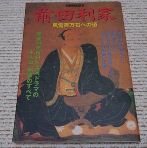 新人物往来社 別冊歴史読本 前田利家 風雪百万石への道 