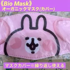 Bio Maskうさぎ柄 マスクカバー•裏面中央ポケット有ります【新品・未開封】