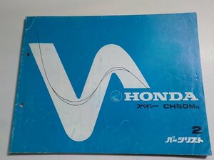 h1471◆HONDA ホンダ パーツカタログ スペイシー CH50MC 初版 昭和57年4月☆