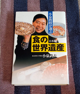 本　小泉教授が選ぶ「食の世界遺産」 日本編　 小泉武夫