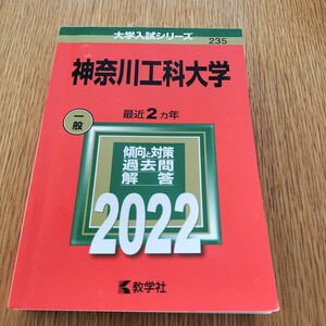 神奈川工科大学　2022年　赤本　大学入試シリーズ235 教学社