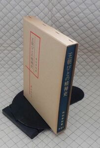 桜楓社　サ０７文大函　王朝びとの精神史　林田孝和　