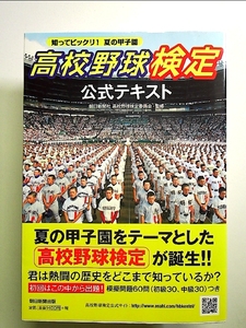 高校野球検定公式テキスト 知ってビックリ!夏の甲子園 単行本