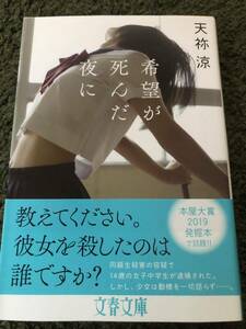 【中古・売切】希望が死んだ夜に 天祢 涼