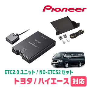 ハイエース(H25/12～現在)用　PIONEER / ND-ETCS2+AD-Y101ETC　ETC2.0本体+取付キット　Carrozzeria正規品販売店