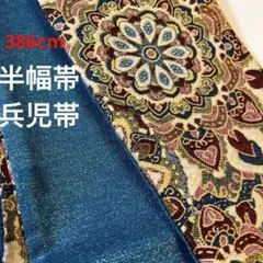 ク) 半幅帯　角帯　長尺　粋　着物　ハンドメイド　シャレ帯　簡易帯