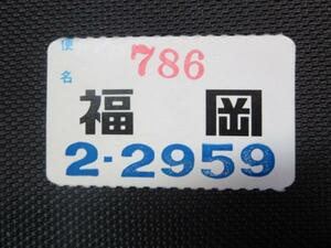 HA15 日本近距離航空 手荷物引換証 福岡行 786便