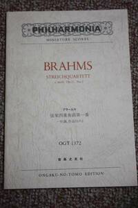 ヨハネス・ブラームス:弦楽四重奏曲第1番Op.51-1/楽譜スコア/バイオリン/ビオラ/チェロ/音楽の友社