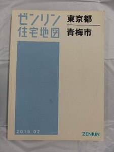 [中古] ゼンリン住宅地図 Ｂ４判　東京都青梅市 2016/02月版/03243