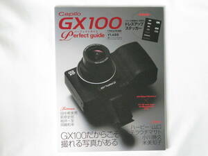 Caplio GX100 パーフェクトガイド Caplio GX100 Perfect guide GX100だからこそ撮れる写真がある ハビ―・山口