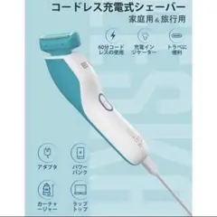 電気シェーバー 女性用 全身 ムダ毛　ボディシェーバー　脱毛器 ムダ毛処理