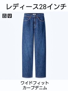 ユニクロ U UNIQLO U シリーズ ワイドフィットカーブジーンズ ワイドデニム ワイドジーンズ 28インチ Lサイズ レディース