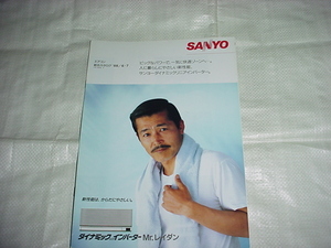 昭和63年6月　SANYO　エアコンの総合カタログ　藤竜也