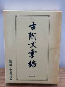 書道古書「古陶文彙編 高明編 中華書局版 北川博邦 1989年　「1214」