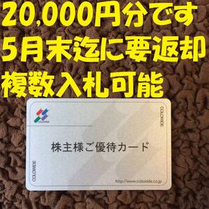 最新・要返却　コロワイド 株主優待 20000円分 かっぱ寿司 アトム 株主優待カード 未使用