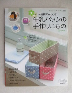 ★牛乳パックの手作りこもの　便利でかわいい52点　レディブティックシリーズ