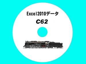 ■CD-ROM 国鉄蒸気機関車の履歴 【 C62一族 49輌の生涯 】 オリジナル編集・Excel2010データ