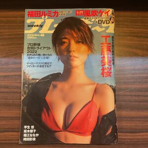 集英社　週刊プレイボーイ 2022年 48号　風吹ケイ　DVD未開封　工藤美桜　福田ルミカ　芋生悠　坂木優子　福江ななか　袴田彩会