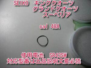 【SR43SW使用】セイコー 48A キングクオーツ グランドクオーツ スーペリア cal4822 4823 4842 4843 4883 電池蓋パッキン【私製解説書付】