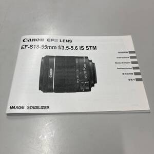 キヤノン EF-S18-55㎜ f/3.5-5.6 IS STM 使用説明書 中古品 F489