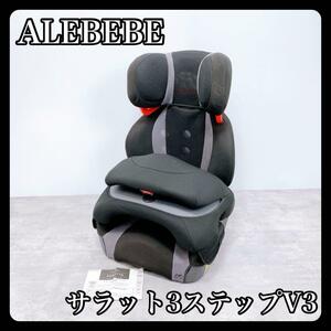 ALEBEBE エールべべ ジュニアシート サラット3ステップV3 AM265