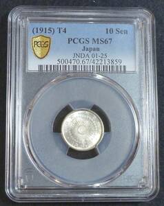 ☆★旭日10銭銀貨 大正4年 PCGS MS67★☆